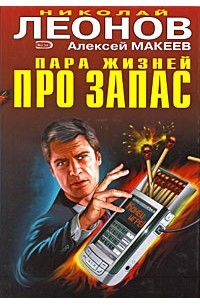 Николай Леонов, Алексей Макеев  - Пара жизней про запас (сборник)