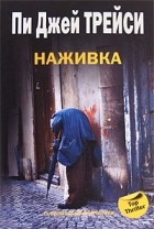 Пи Джей Трейси - Наживка