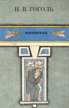 Николай Гоголь - Женитьба