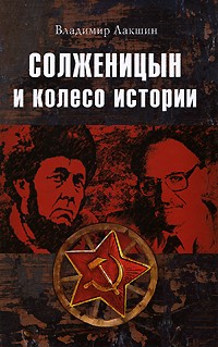 Владимир Лакшин - Солженицын и колесо истории (сборник)