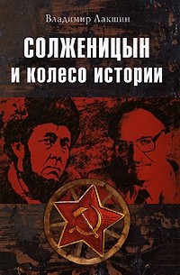 Владимир Лакшин - Солженицын и колесо истории (сборник)