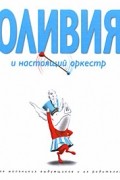 Ян Фалконер - Оливия и настоящий оркестр