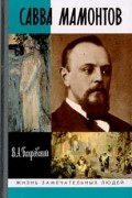 Савва Мамонтов