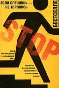 Лотар Зайверт - Если спешишь - не торопись. Новый тайм-менеджмент в ускорившемся мире. Семь шагов к эффективности и независимости в использовании времени