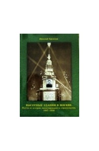 Кружков Н. Н. - Высотные здания в Москве. Факты из истории проектирования и строительства. 1947-1956