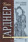 Дело о сонном моските (сборник)