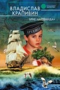 Владислав Крапивин - Бриг "Артемида". Дагги-Тиц (сборник)
