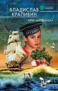 Владислав Крапивин - Бриг "Артемида". Дагги-Тиц (сборник)