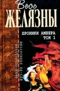 Роджер Желязны - Хроники Амбера. Том 1 (сборник)