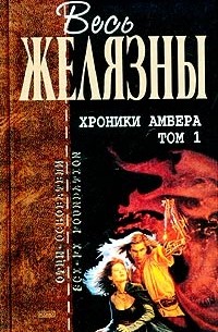 Роджер Желязны - Хроники Амбера. Том 1 (сборник)