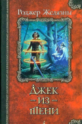Роджер Желязны - Джек-из-Тени (сборник)