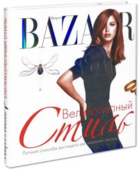 Дженни Левин - Harper's Bazaar. Великолепный стиль (Harper's Bazaar Great Style: The Best Ways to Update Your Look)