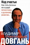 Владимир Довгань - Код счастья