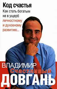 Владимир Довгань - Код счастья