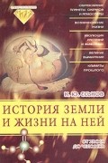 История Земли и жизни на ней: От хаоса до человека
