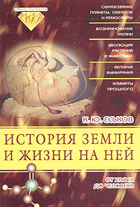 К. Ю. Еськов - История Земли и жизни на ней: От хаоса до человека