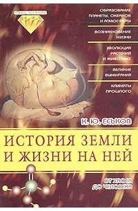 История Земли и жизни на ней: От хаоса до человека