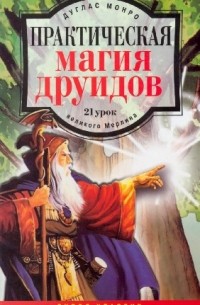 Книги по магии друидов эзотерика и прощение