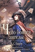 К. С. Харрис - Чего боятся ангелы