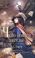 К. С. Харрис - Чего боятся ангелы