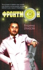 Владимир Ераносян - Фронтмен