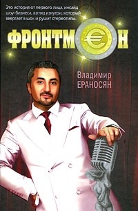 Владимир Ераносян - Фронтмен