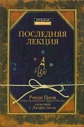 Рэнди Пауш - Последняя лекция