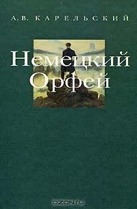 Альберт Карельский - Немецкий Орфей