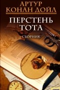 Артур Конан Дойл - Перстень Тота (сборник)