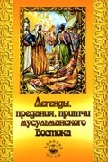 Нина Гуль - Легенды, предания, притчи мусульманского Востока
