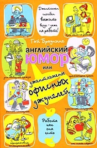 Браунинг Гай - Английский юмор, или Джентльмены офисных джунглей