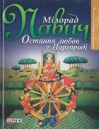 Мілорад Павич - Остання любов у Царгородi