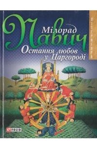 Мілорад Павич - Остання любов у Царгородi