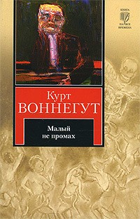 Курт Воннегут - Малый не промах