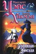 Маргарет Уэйс, Трейси Хикмэн - Эльфийская звезда