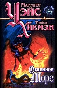 Маргарет Уэйс, Трэйси Хикмэн - Огненное море