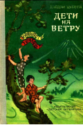 Дети на ветру