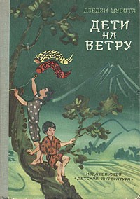 Дзёдзи Цубота - Дети на ветру (сборник)