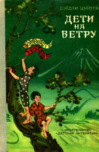 Дети на ветру