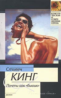 Книга почти. Stephen King почти Бьюик. Кинг с. 