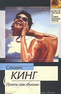 Стивен Кинг - Почти как бьюик