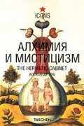 Александр Руб - Алхимия и мистицизм