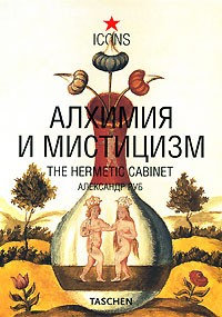 Александр Руб - Алхимия и мистицизм