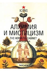 Александр Руб - Алхимия и мистицизм