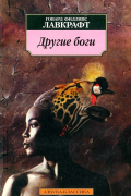 Иные боги. Повести и рассказы