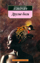 Говард Филлипс Лавкрафт - Иные боги. Повести и рассказы (сборник)