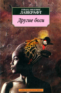 Иные боги. Повести и рассказы