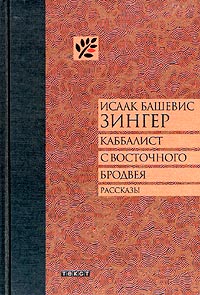 Исаак Башевис Зингер - Каббалист с Восточного Бродвея. Рассказы (сборник)