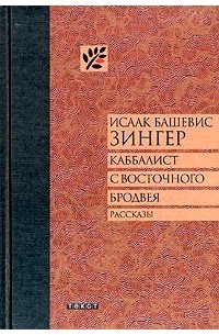 Исаак Башевис Зингер - Каббалист с Восточного Бродвея. Рассказы (сборник)