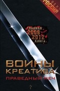 без автора - Воины Креатива. Праведный Меч